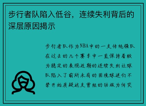 步行者队陷入低谷,连续失利背后的深层原因揭示