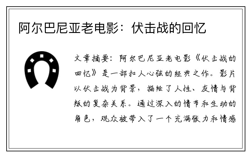 阿尔巴尼亚老电影：伏击战的回忆