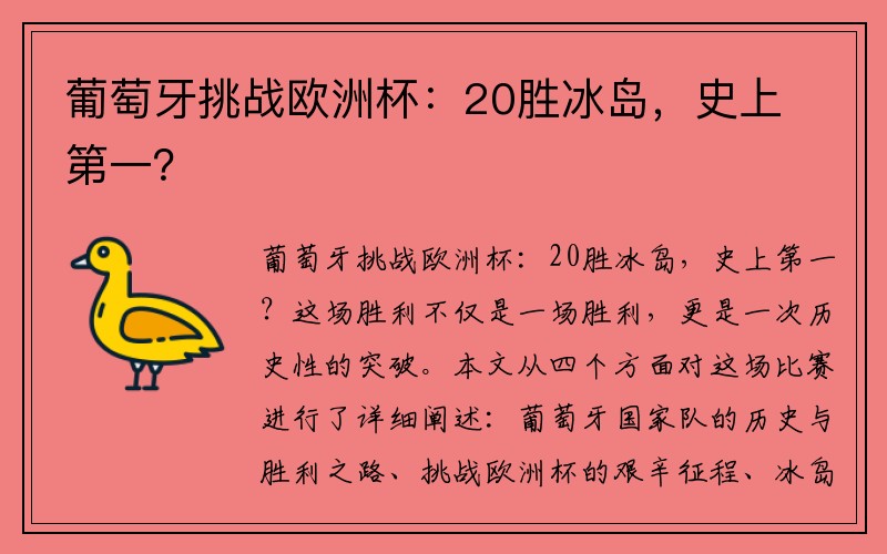 葡萄牙挑战欧洲杯：20胜冰岛，史上第一？