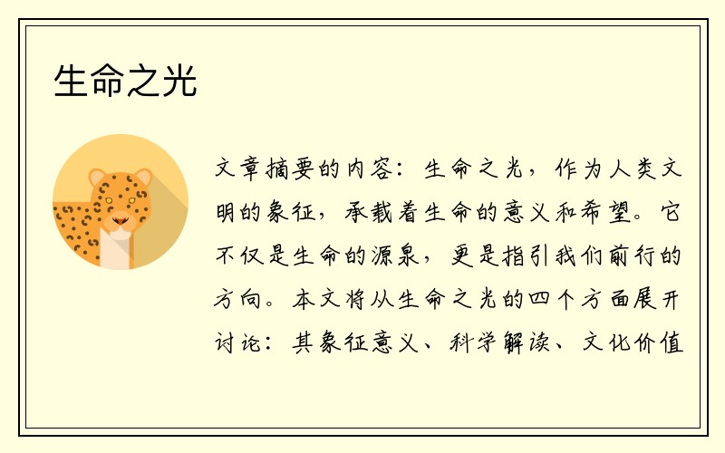 生命之光