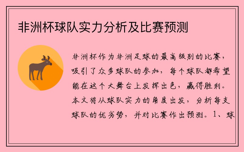 非洲杯球队实力分析及比赛预测
