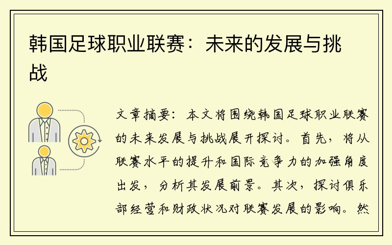 韩国足球职业联赛：未来的发展与挑战