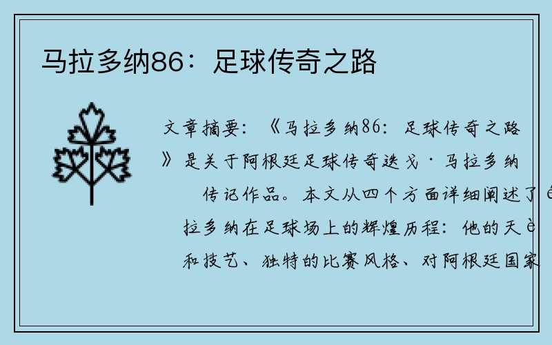 马拉多纳86：足球传奇之路