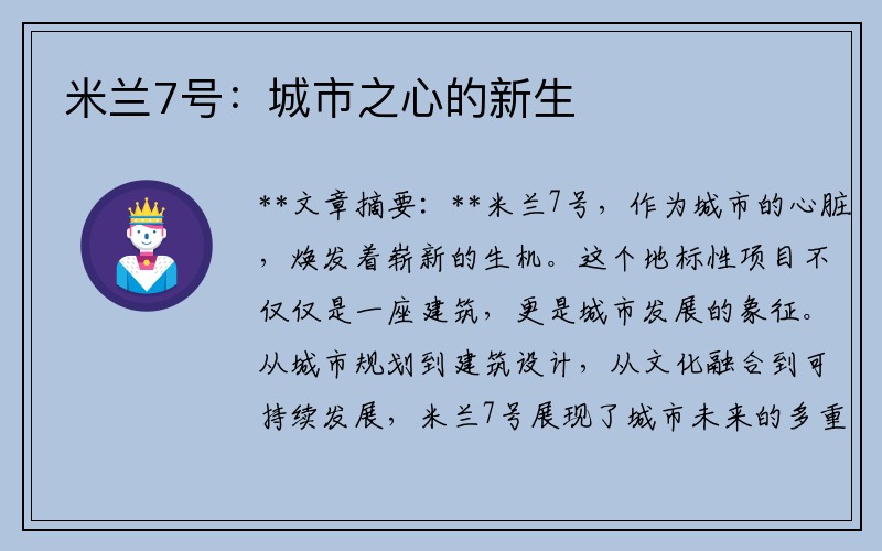 米兰7号：城市之心的新生