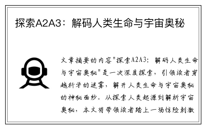 探索A2A3：解码人类生命与宇宙奥秘