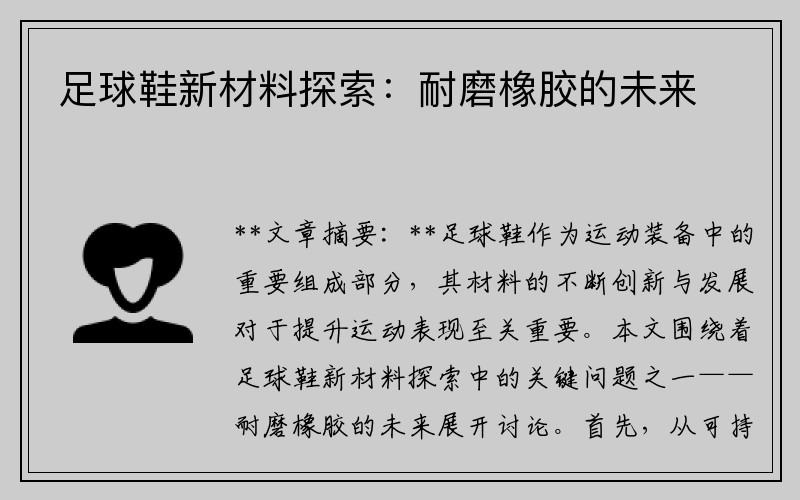 足球鞋新材料探索：耐磨橡胶的未来