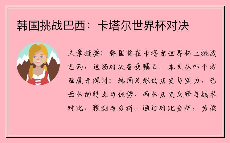 韩国挑战巴西：卡塔尔世界杯对决