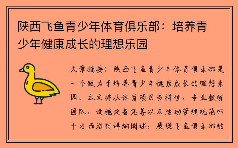 陕西飞鱼青少年体育俱乐部：培养青少年健康成长的理想乐园