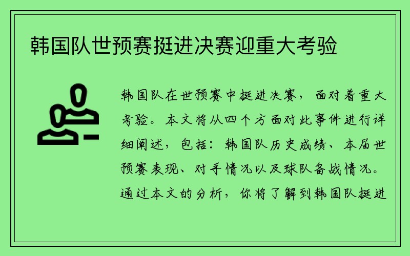 韩国队世预赛挺进决赛迎重大考验