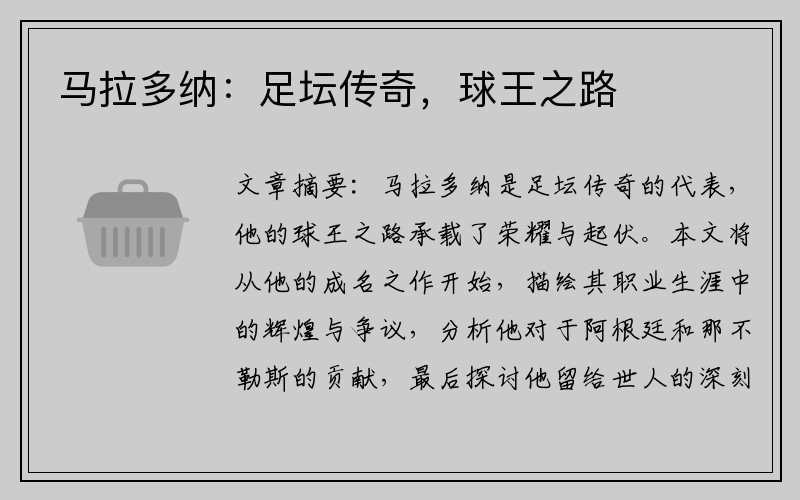 马拉多纳：足坛传奇，球王之路
