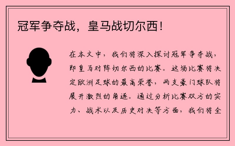 冠军争夺战，皇马战切尔西！