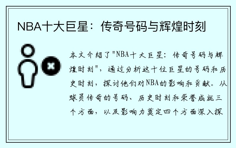 NBA十大巨星：传奇号码与辉煌时刻