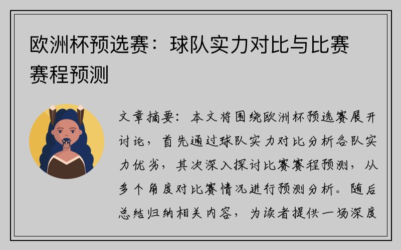 欧洲杯预选赛：球队实力对比与比赛赛程预测
