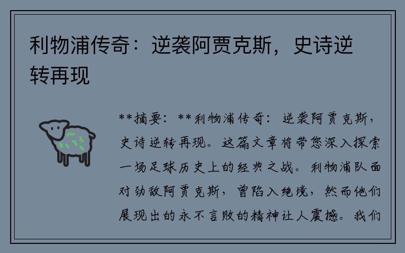 利物浦传奇：逆袭阿贾克斯，史诗逆转再现