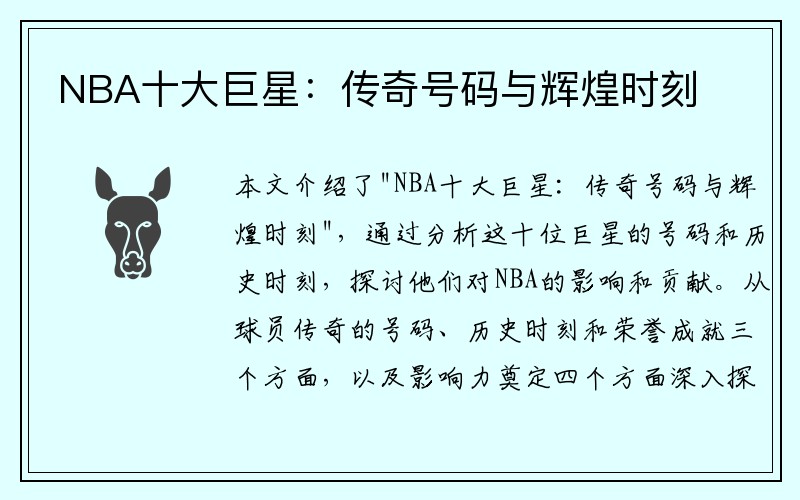 NBA十大巨星：传奇号码与辉煌时刻