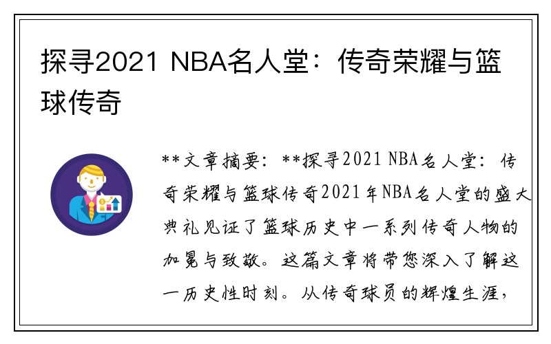 探寻2021 NBA名人堂：传奇荣耀与篮球传奇