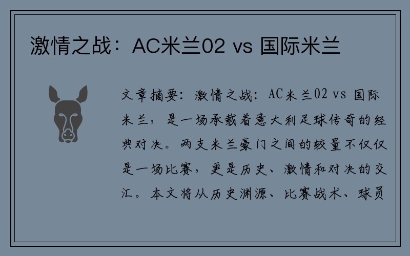 激情之战：AC米兰02 vs 国际米兰