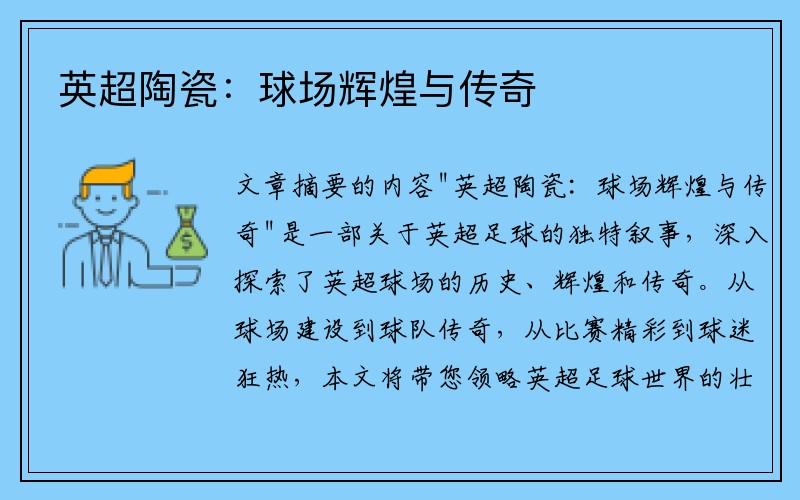 英超陶瓷：球场辉煌与传奇