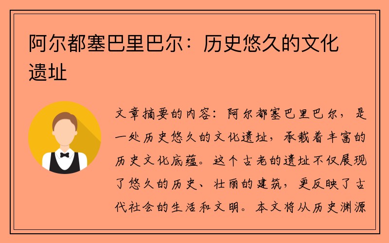 阿尔都塞巴里巴尔：历史悠久的文化遗址