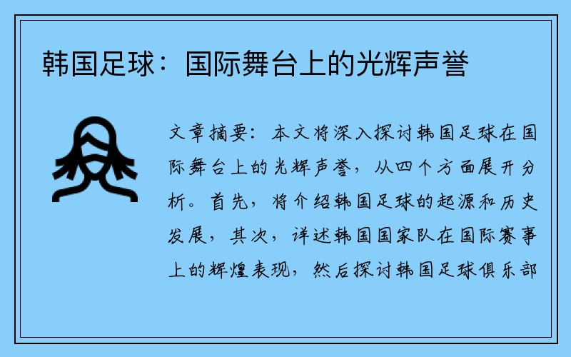韩国足球：国际舞台上的光辉声誉