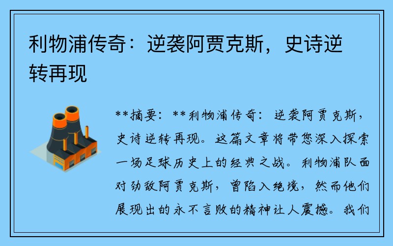 利物浦传奇：逆袭阿贾克斯，史诗逆转再现