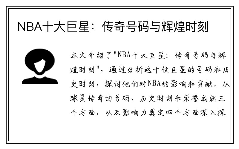 NBA十大巨星：传奇号码与辉煌时刻