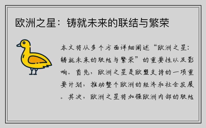 欧洲之星：铸就未来的联结与繁荣