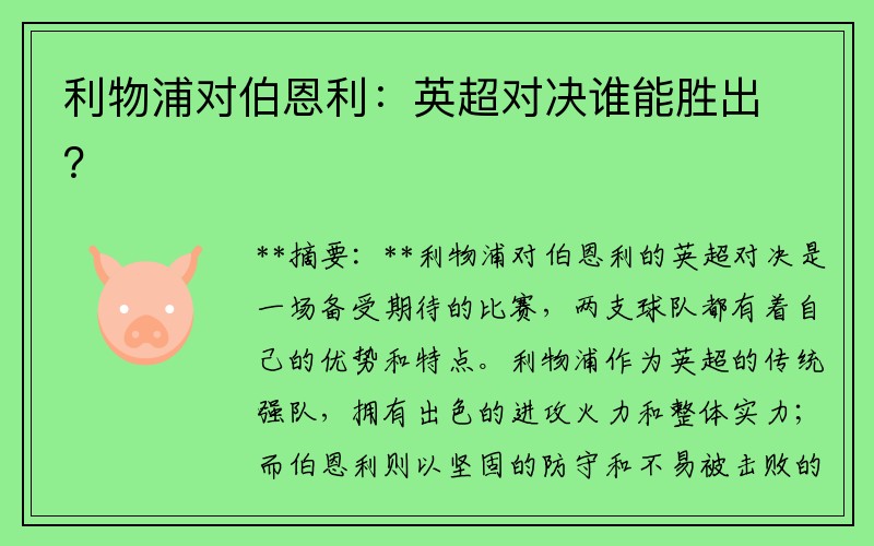 利物浦对伯恩利：英超对决谁能胜出？
