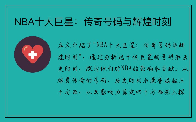 NBA十大巨星：传奇号码与辉煌时刻