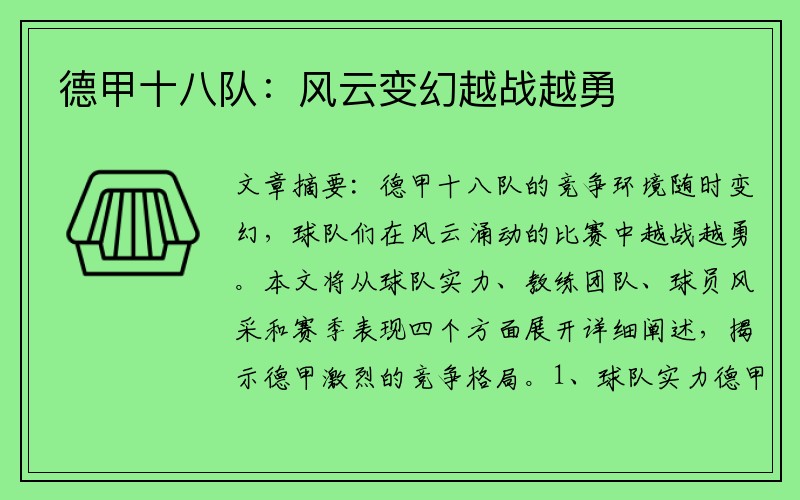 德甲十八队：风云变幻越战越勇