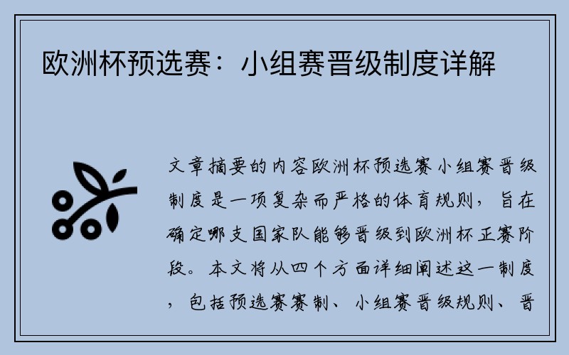 欧洲杯预选赛：小组赛晋级制度详解