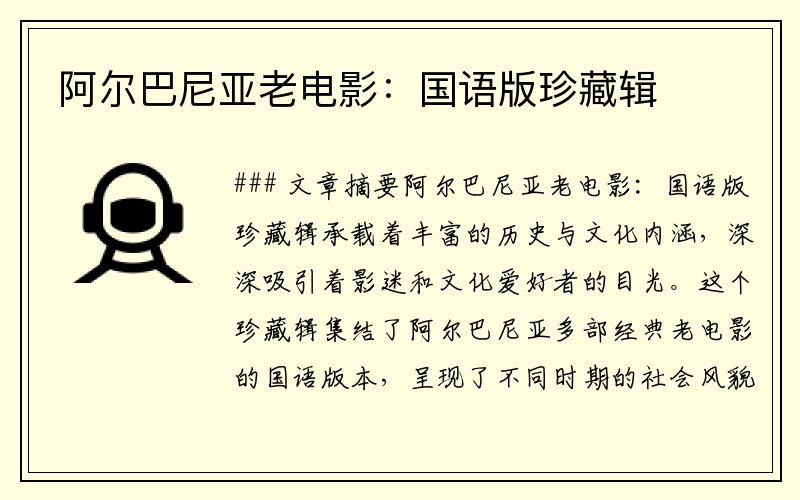 阿尔巴尼亚老电影：国语版珍藏辑