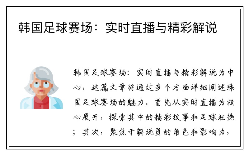 韩国足球赛场：实时直播与精彩解说