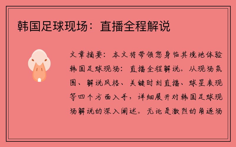 韩国足球现场：直播全程解说