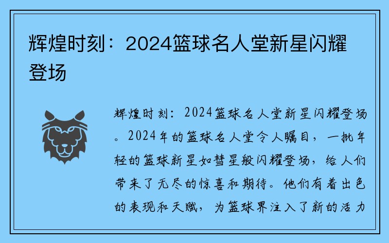 辉煌时刻：2024篮球名人堂新星闪耀登场