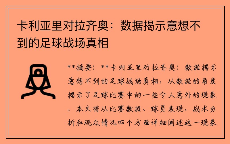 卡利亚里对拉齐奥：数据揭示意想不到的足球战场真相