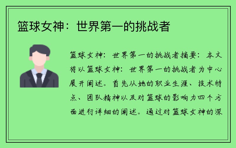 篮球女神：世界第一的挑战者