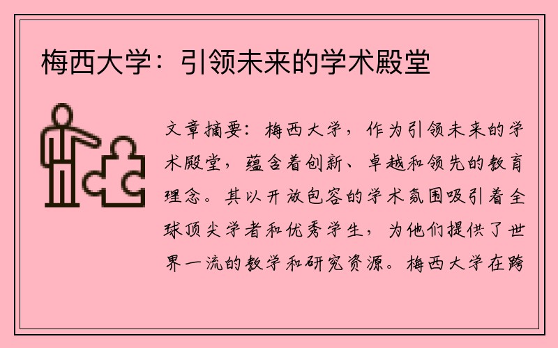 梅西大学：引领未来的学术殿堂