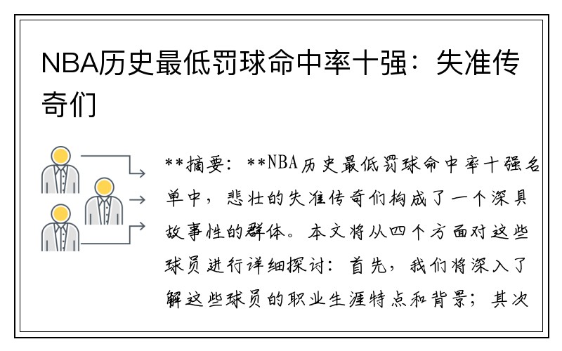 NBA历史最低罚球命中率十强：失准传奇们