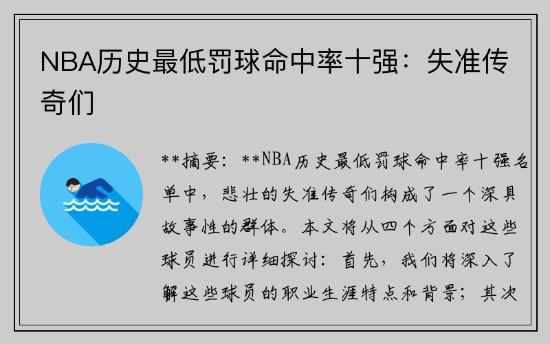 NBA历史最低罚球命中率十强：失准传奇们