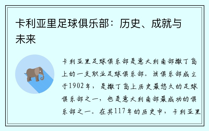 卡利亚里足球俱乐部：历史、成就与未来