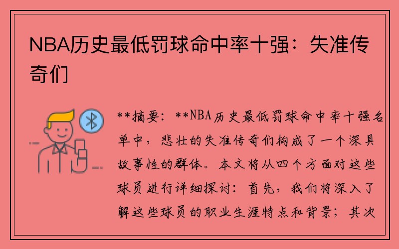 NBA历史最低罚球命中率十强：失准传奇们