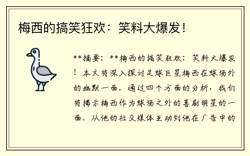 梅西的搞笑狂欢：笑料大爆发！