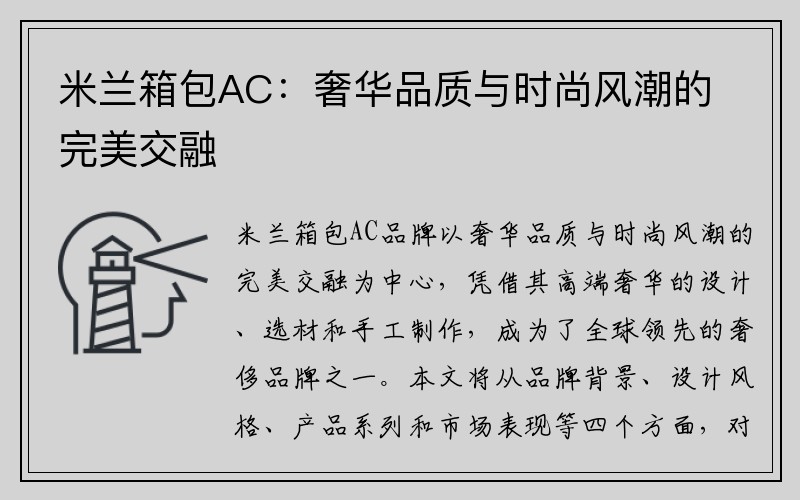 米兰箱包AC：奢华品质与时尚风潮的完美交融