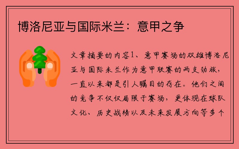 博洛尼亚与国际米兰：意甲之争