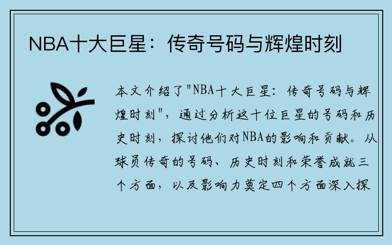 NBA十大巨星：传奇号码与辉煌时刻