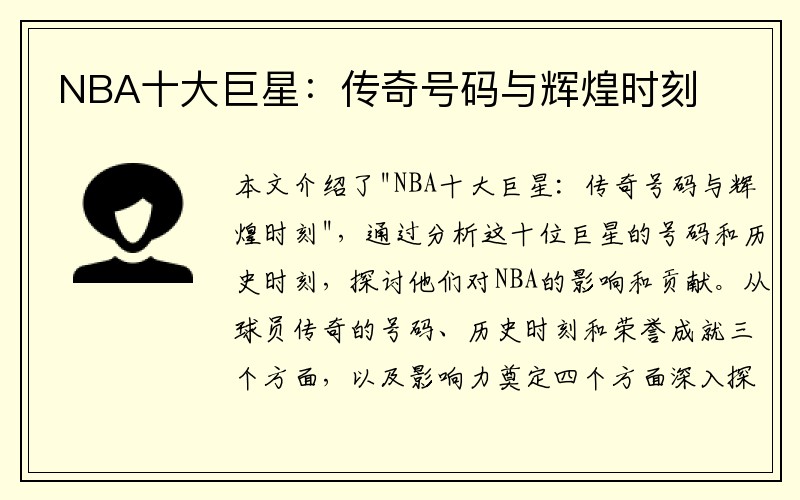 NBA十大巨星：传奇号码与辉煌时刻