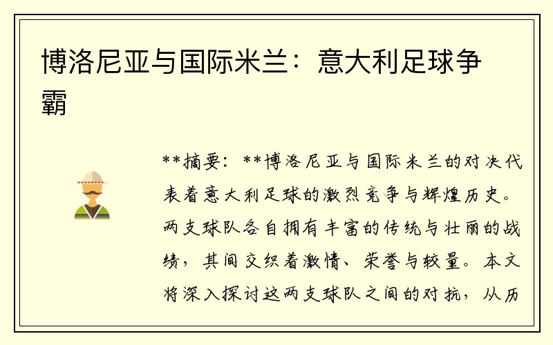 博洛尼亚与国际米兰：意大利足球争霸