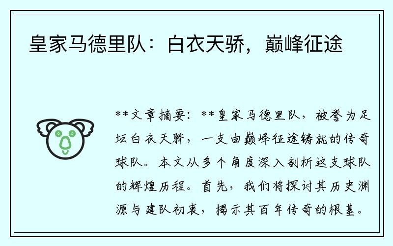 皇家马德里队：白衣天骄，巅峰征途