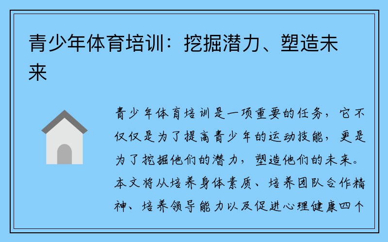 青少年体育培训：挖掘潜力、塑造未来